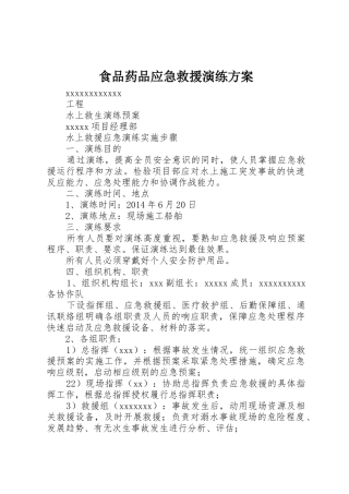 食品药品应急救援演练方案