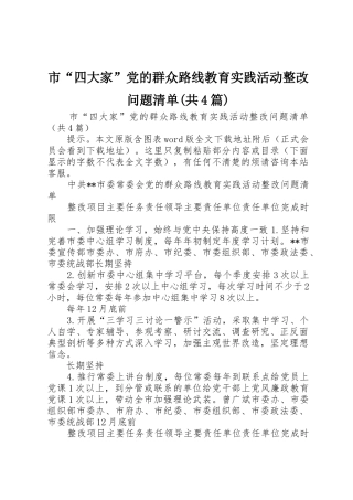 市“四大家”党的群众路线教育实践活动整改问题清单(共4篇)