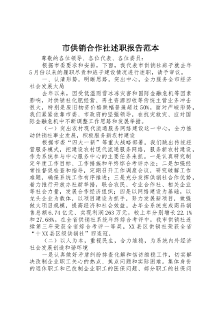 市供销合作社述职报告范本