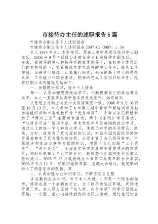 市接待办主任的述职报告5篇