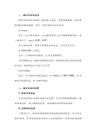 蜗杆传动的效率、润滑和热平衡计算