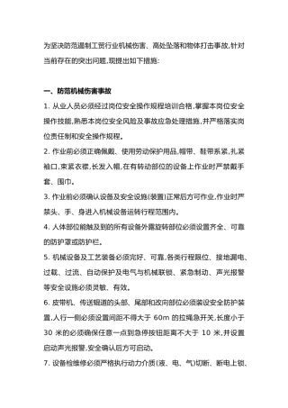 防范机械伤害、高处坠落和物体打击事故的措施总结