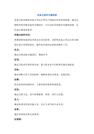 设备的点检、维护、管理关键要素