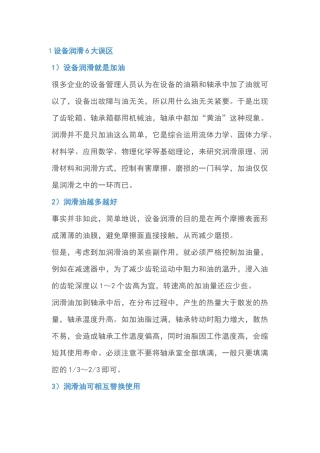 设备润滑的6个误区