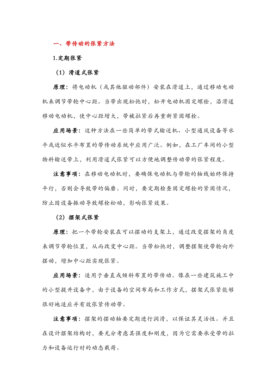 带传动的张紧方法和安装经验_第1页
