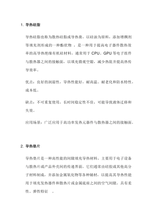 常见散热材料的优缺点以及应用场景