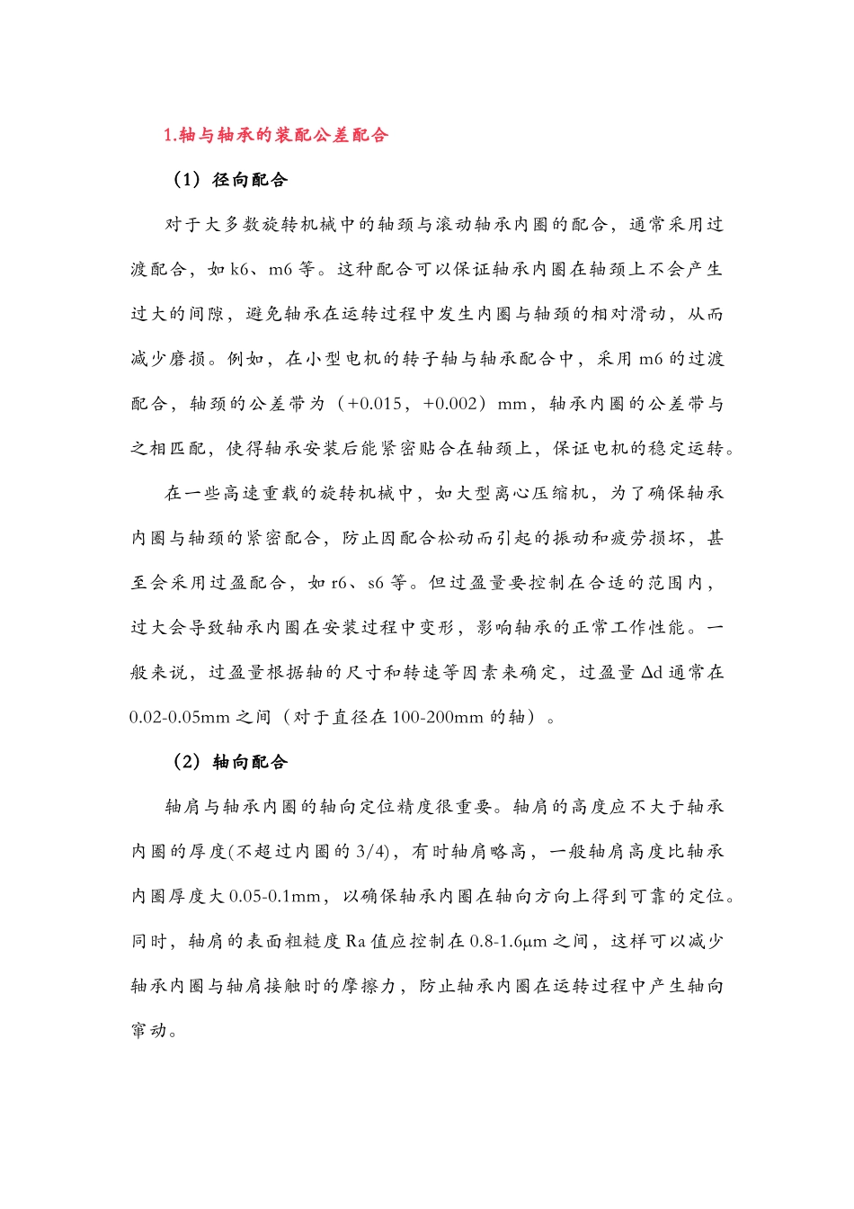 旋转机械各零部件间装配公差及配合关系_第1页