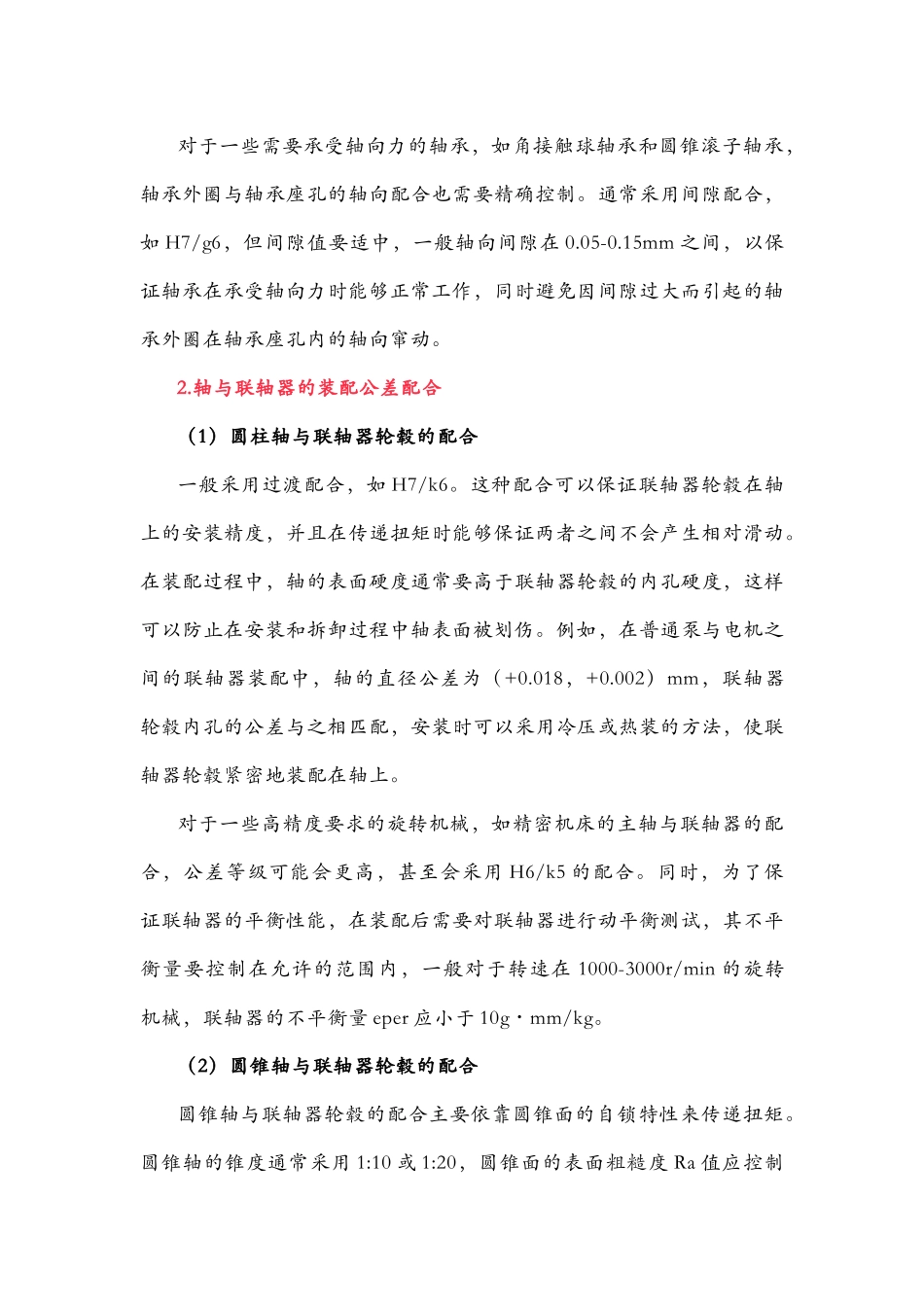 旋转机械各零部件间装配公差及配合关系_第2页
