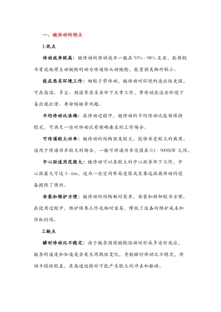 链传动的特点、应用及传动链的结构特点