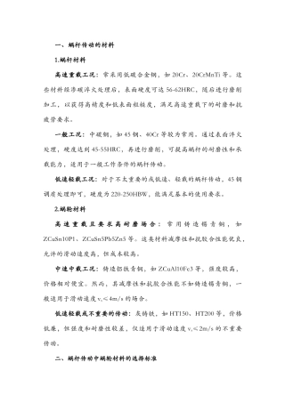 蜗杆传动的材料、失效形式及应对措施