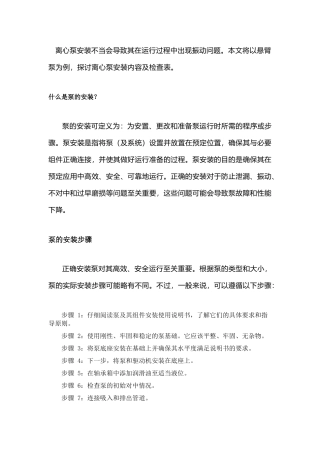 离心泵安装内容及检查