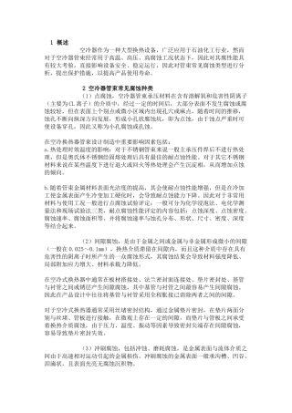 空冷器管束腐蚀原因及防护措施