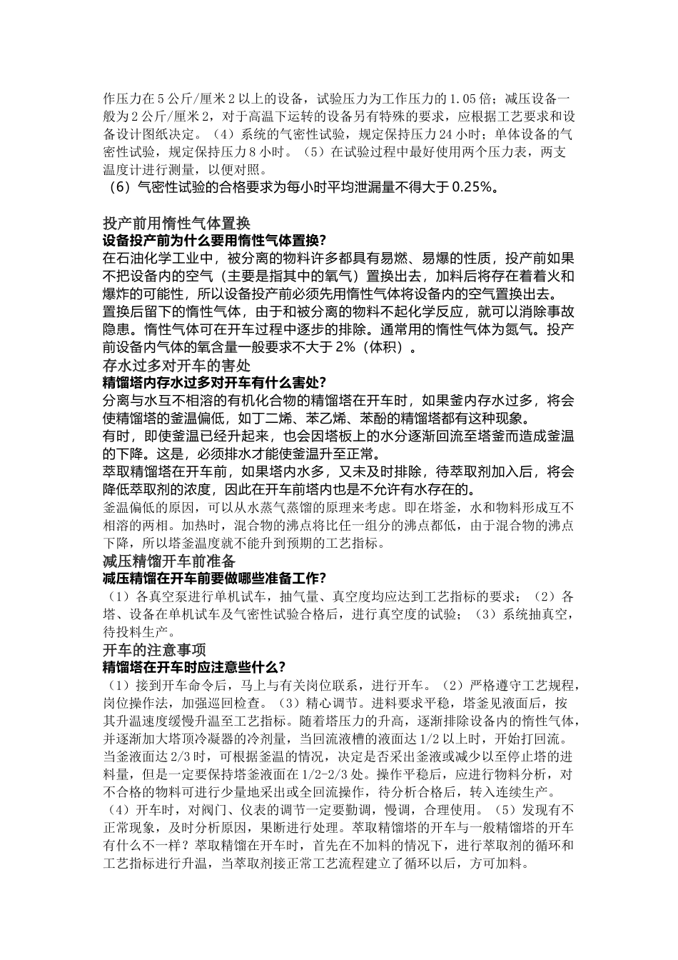 精馏塔开停车操作指南_第2页