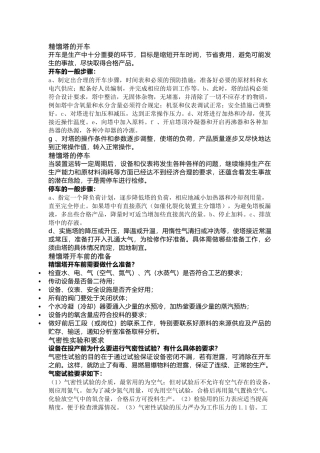 精馏塔开停车操作指南