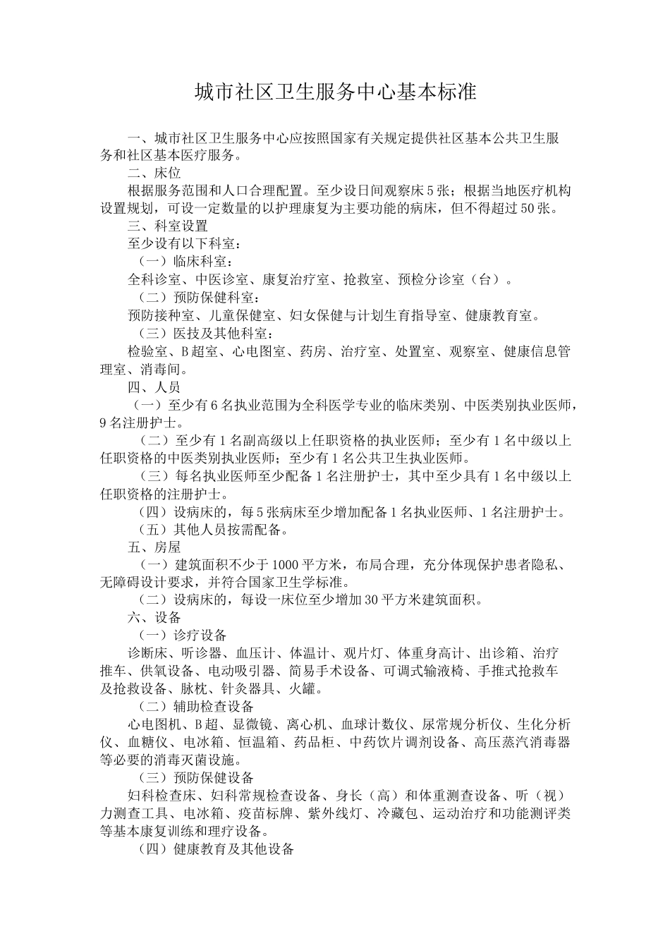 城市社区卫生服务中心基本标准_第1页