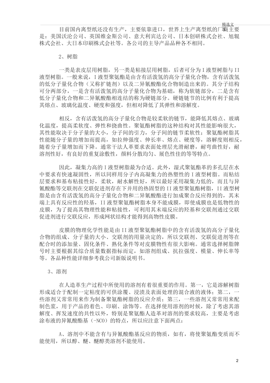 聚氨酯人造革合成革的制造原理_第2页