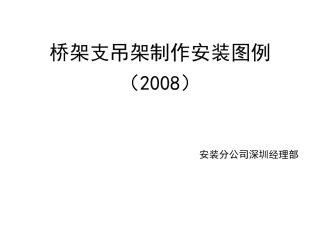 桥架支吊架安装标准图纸