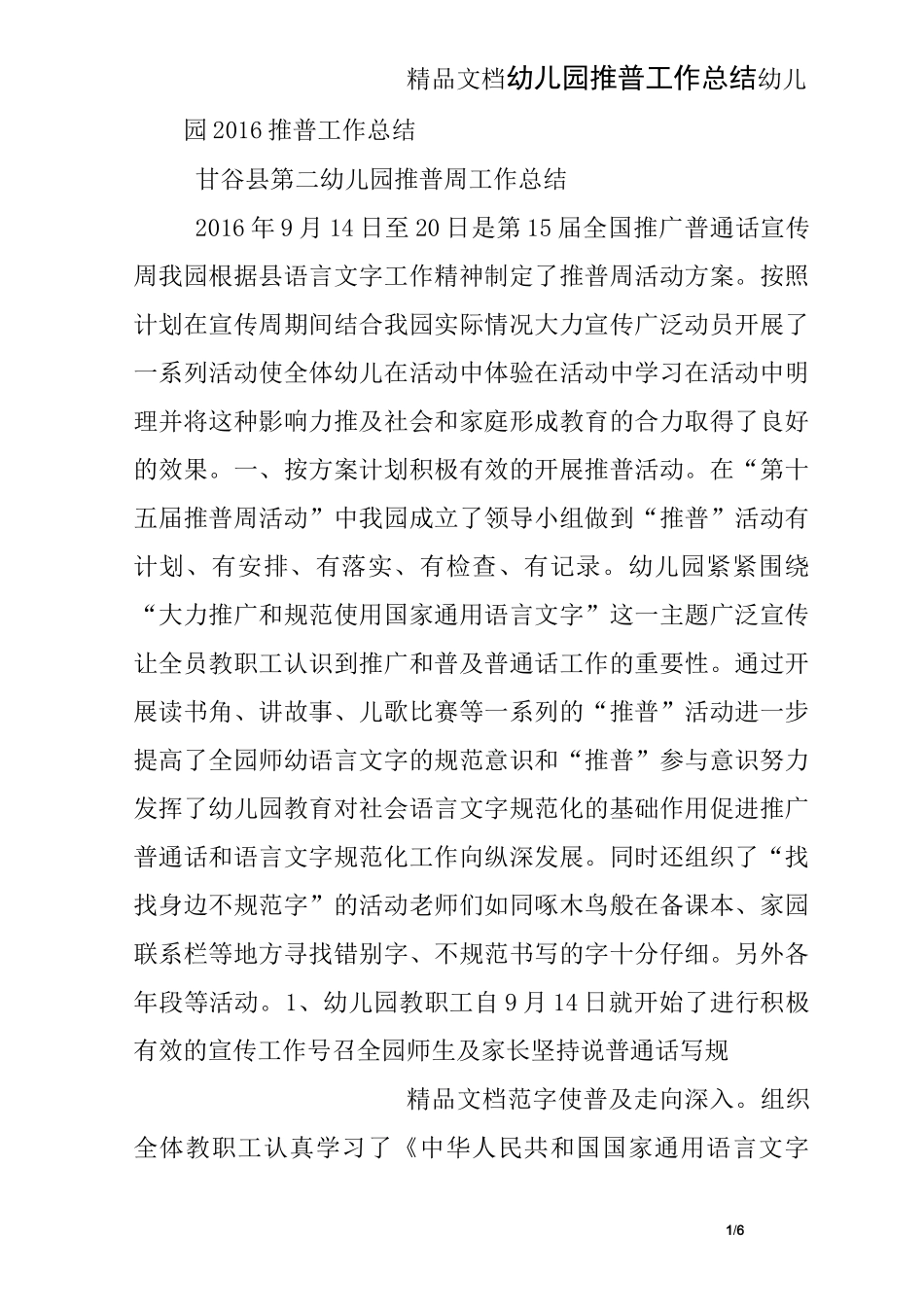 幼儿园推普工作总结_第1页