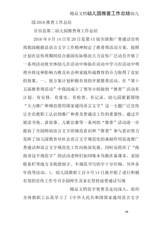 幼儿园推普工作总结