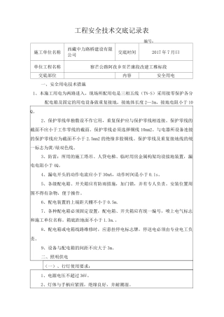 安全用电技术交底