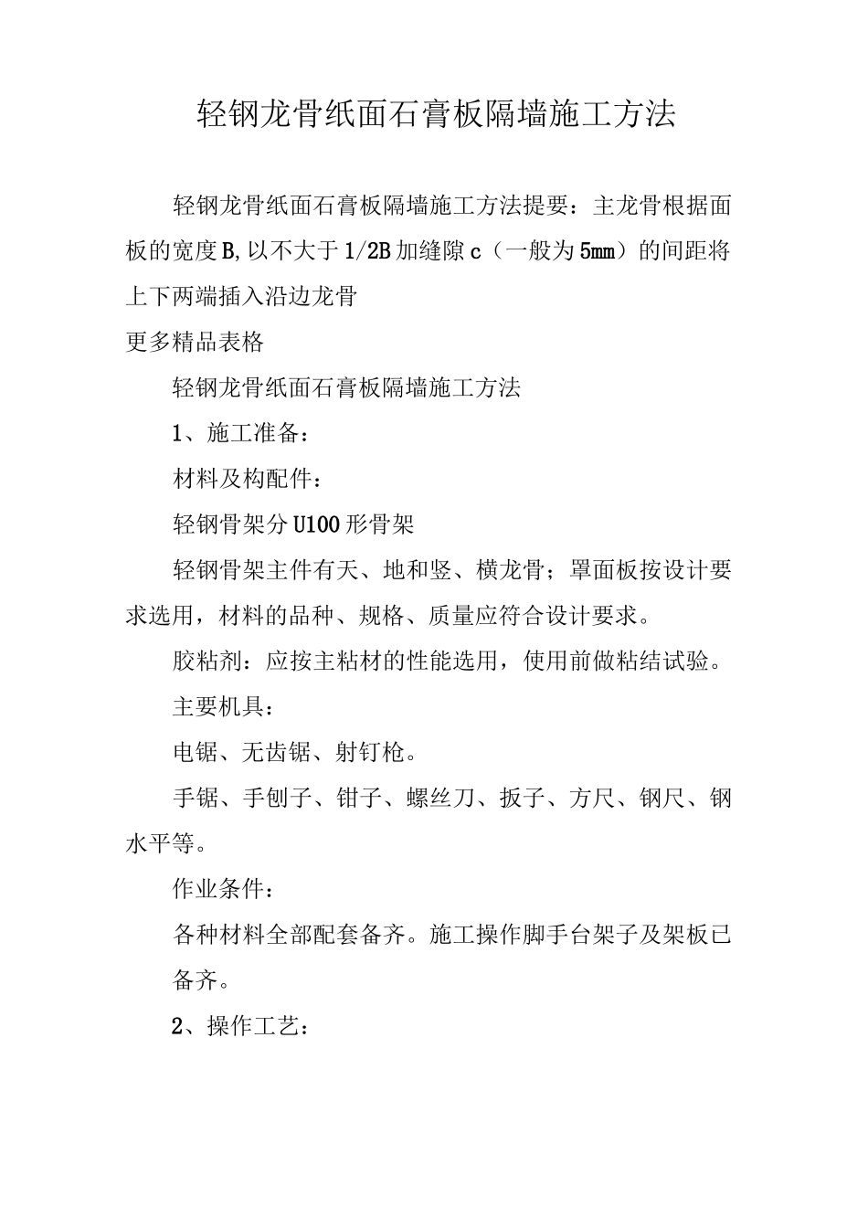 轻钢龙骨纸面石膏板隔墙施工方法_第1页