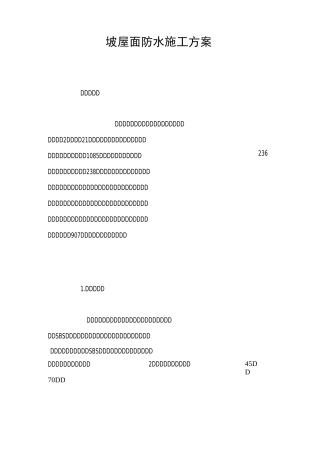 坡屋面防水施工方案