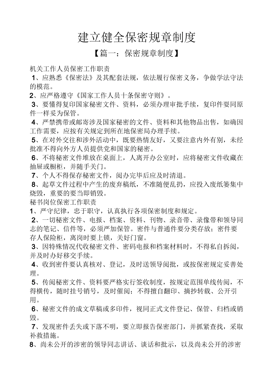 建立健全保密规章制度_第1页