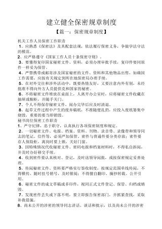 建立健全保密规章制度