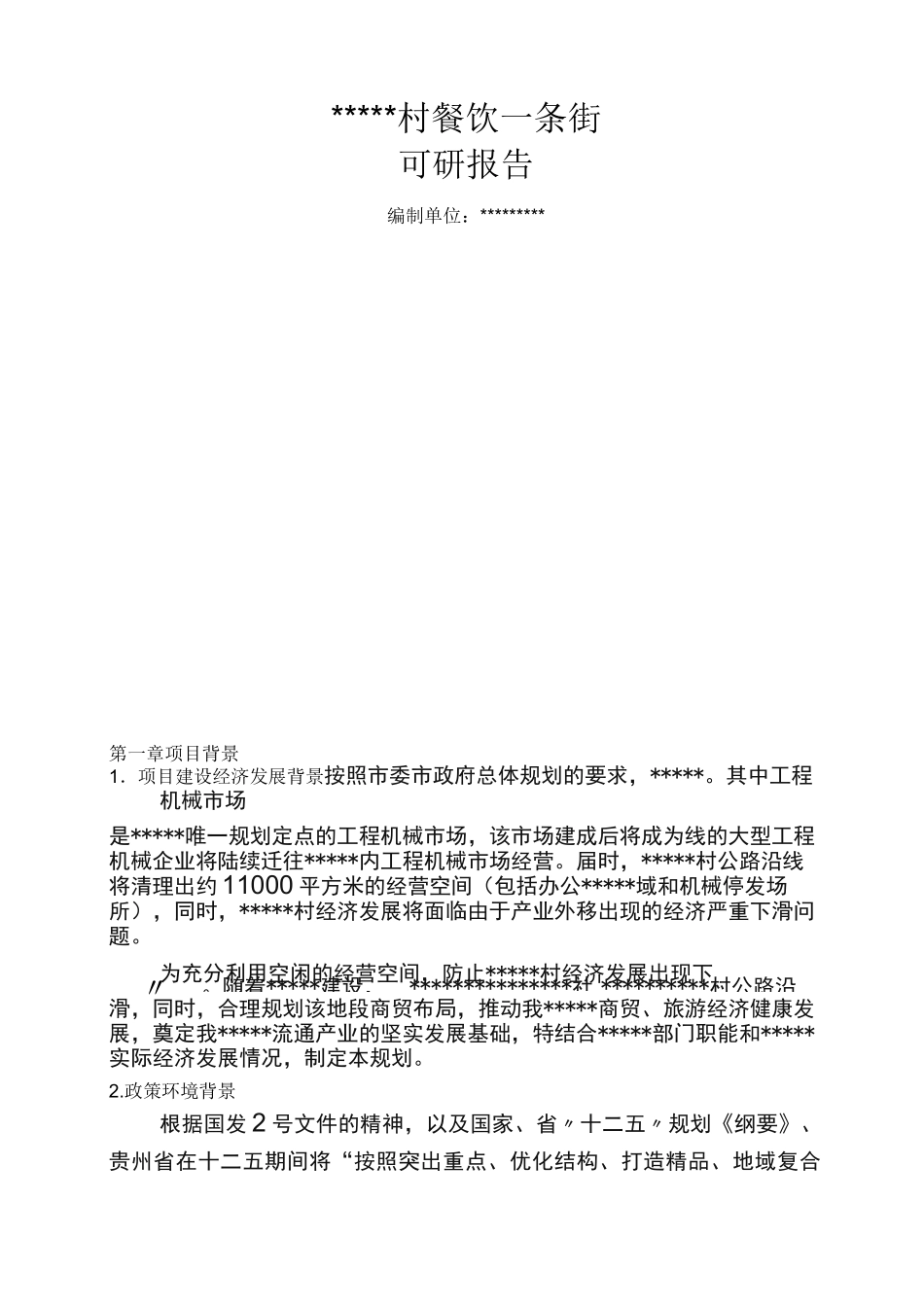 餐饮一条街规划方案_第1页