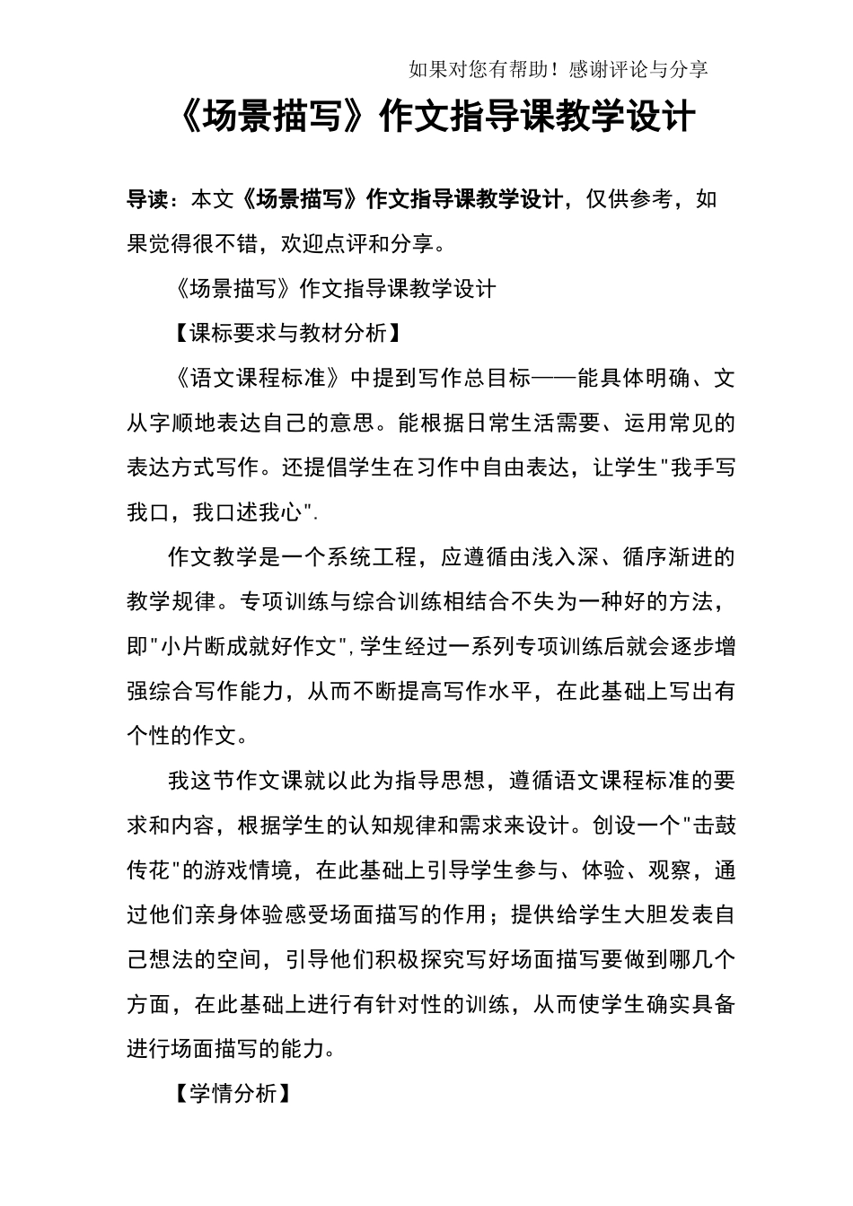 《场景描写》作文指导课教学设计_第1页