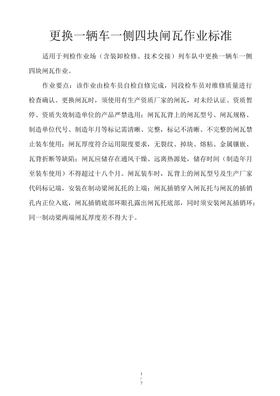 更换补装闸瓦_第1页