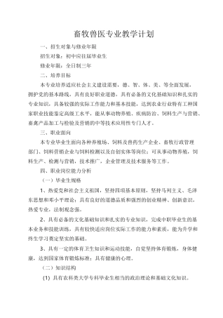 畜牧兽医专教学计划