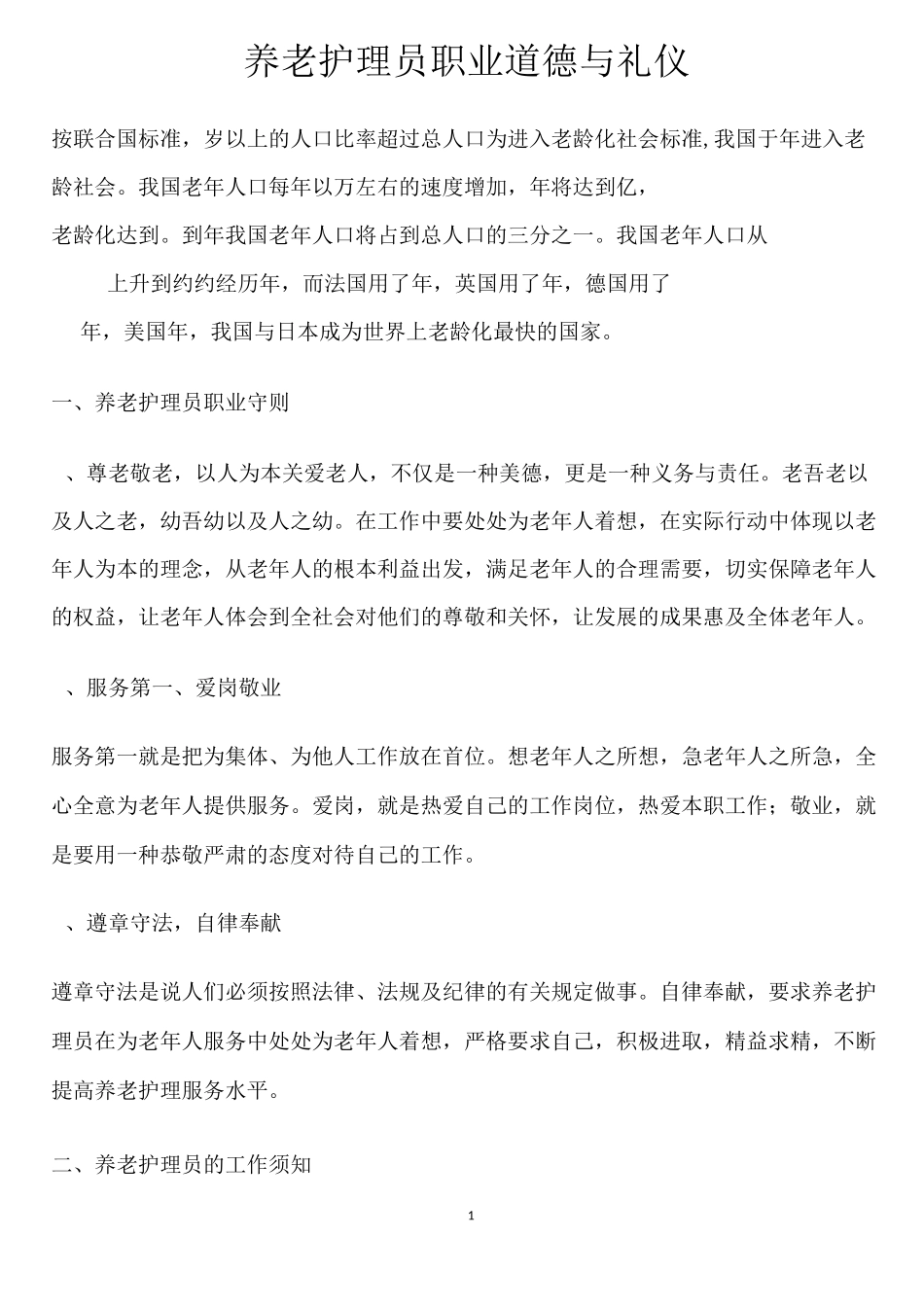 养老护理员职业道德与礼仪_第1页
