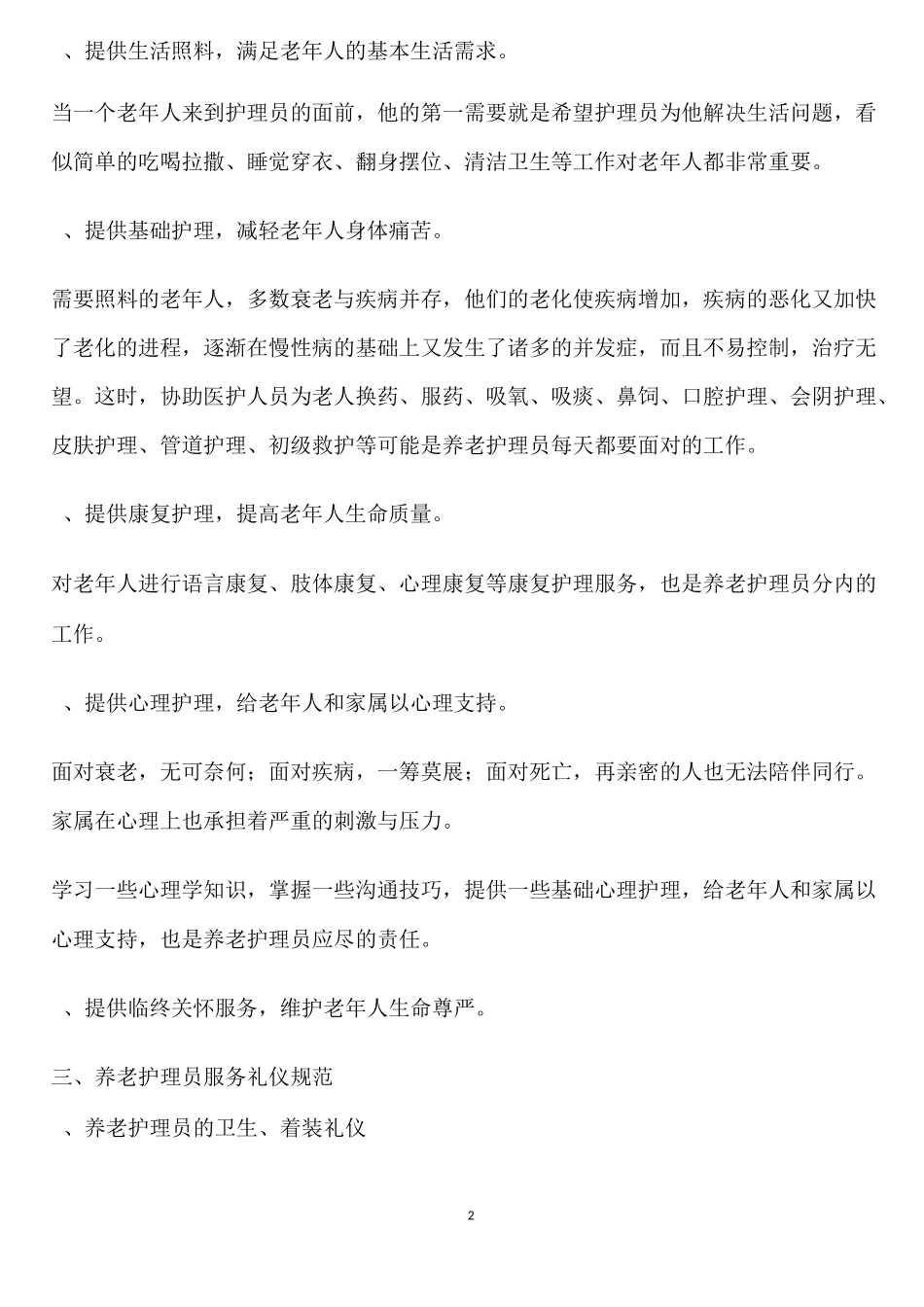 养老护理员职业道德与礼仪_第2页