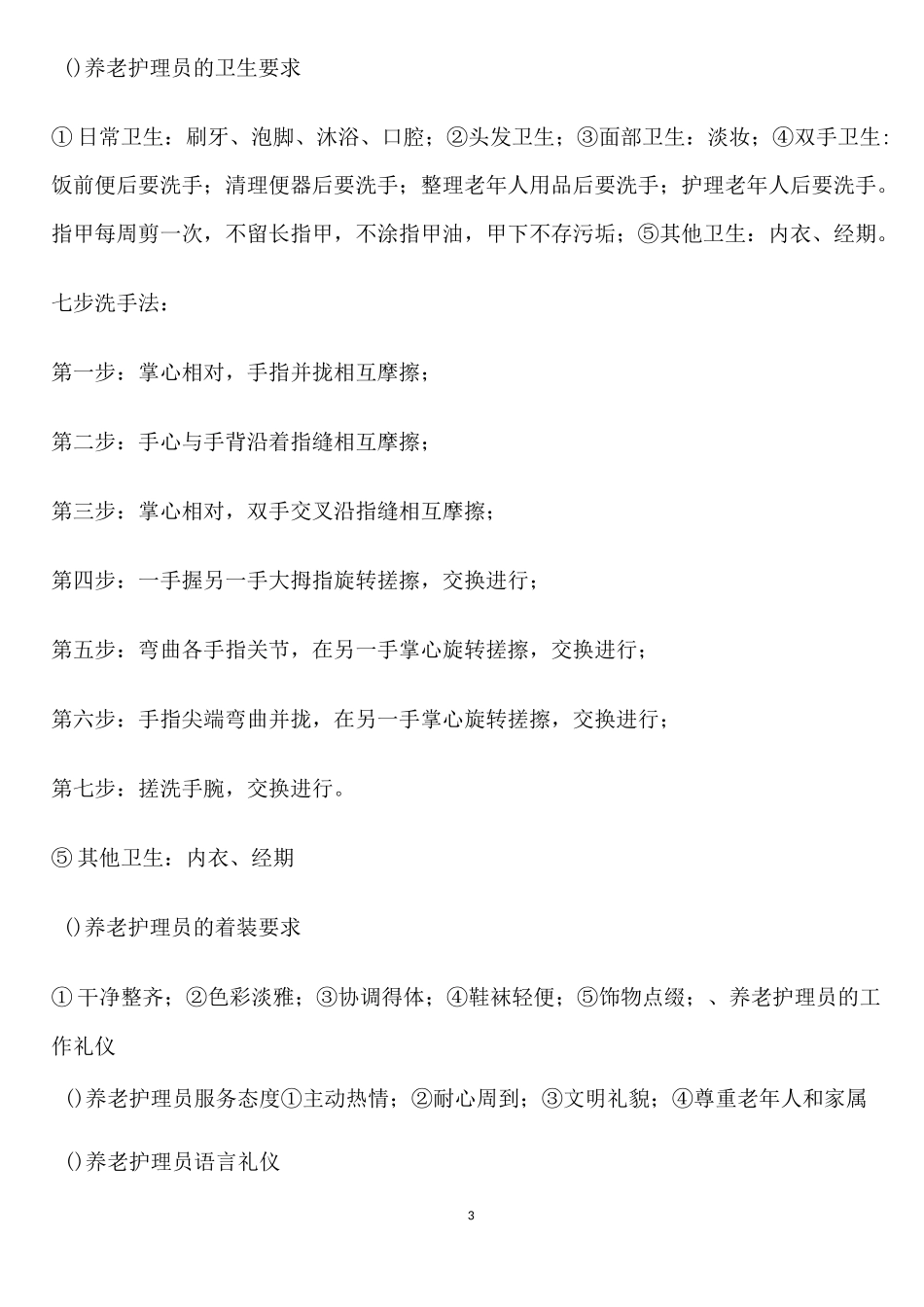 养老护理员职业道德与礼仪_第3页