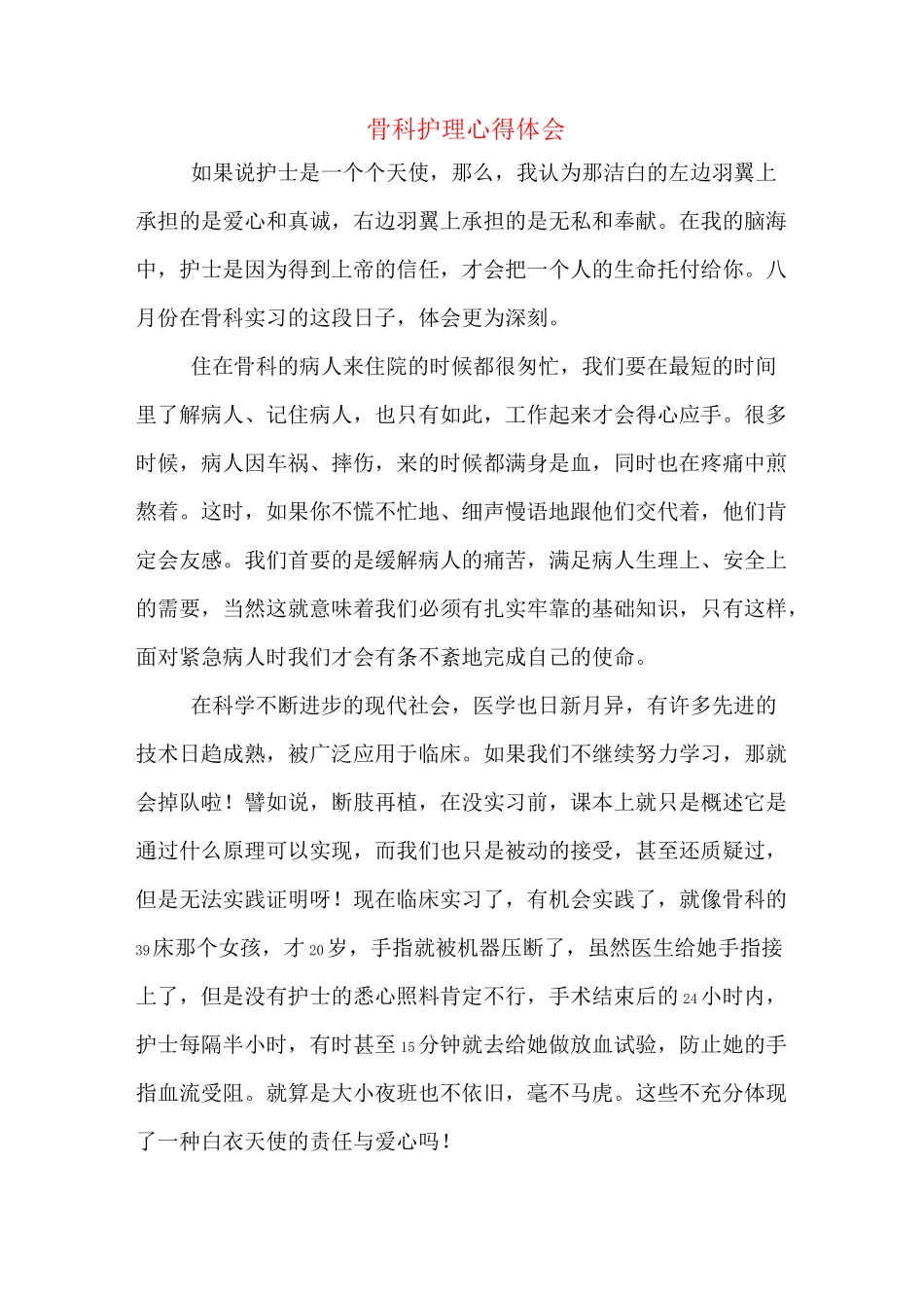 骨科护理心得体会_第1页