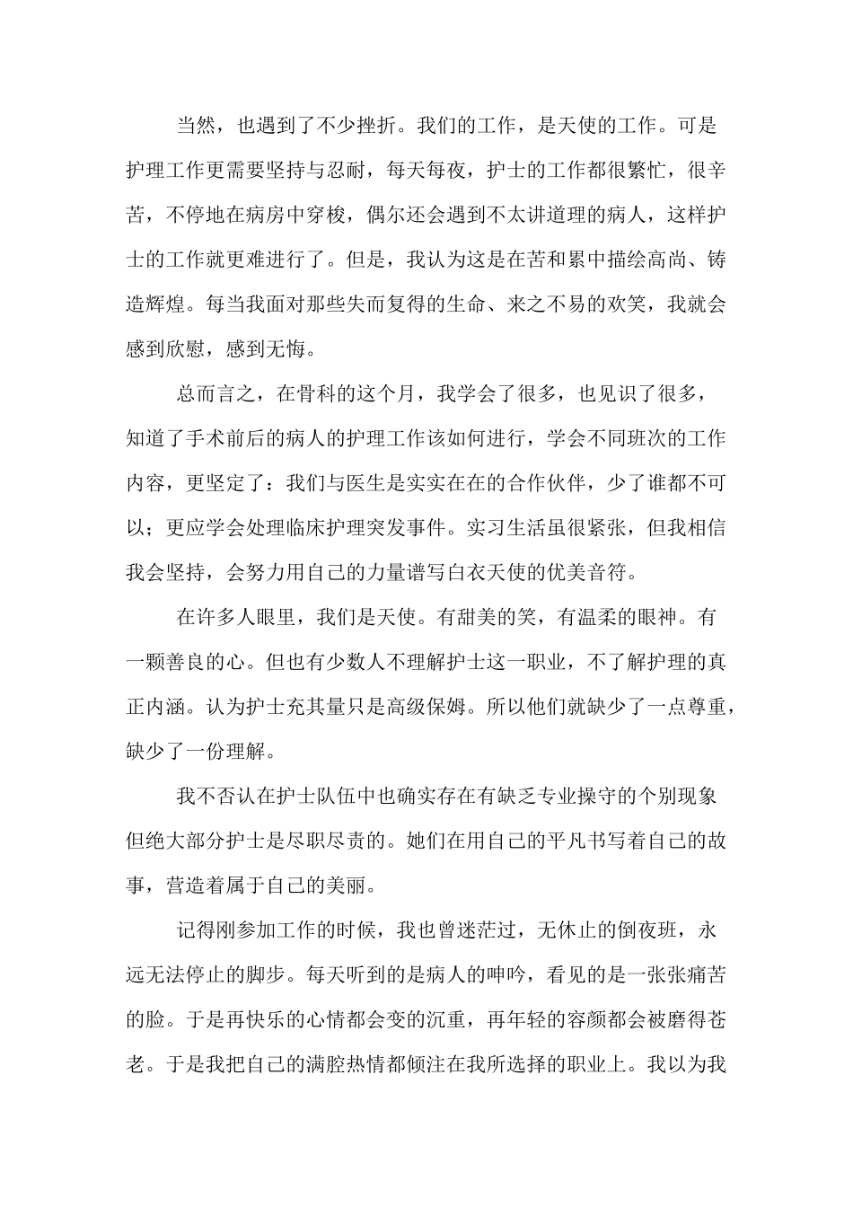 骨科护理心得体会_第2页