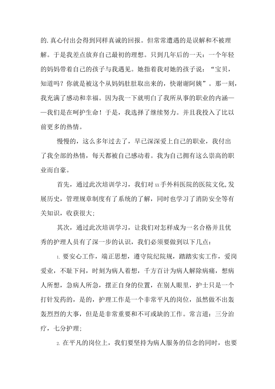 骨科护理心得体会_第3页