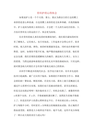 骨科护理心得体会