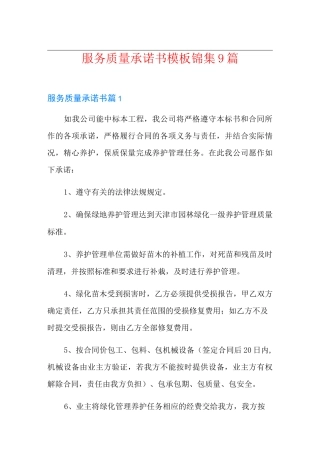 服务质量承诺书模板锦集9篇