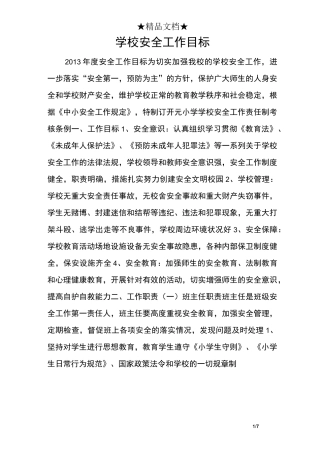 学校安全工作目标
