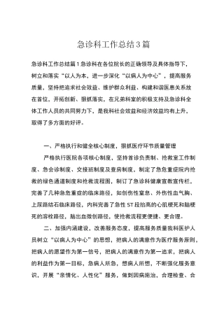 急诊科工作总结3篇