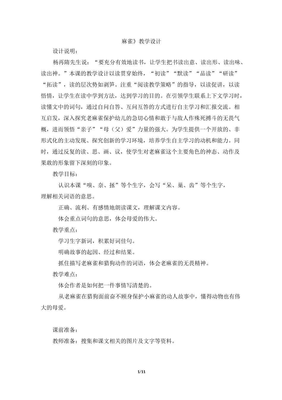 四年级上册语文教案-《麻雀》 人教版部编_第1页