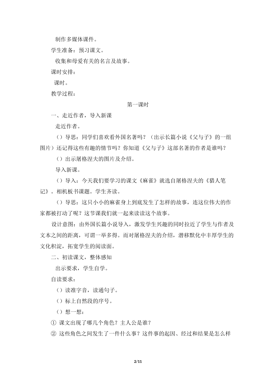 四年级上册语文教案-《麻雀》 人教版部编_第2页