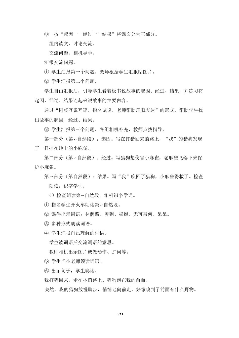 四年级上册语文教案-《麻雀》 人教版部编_第3页