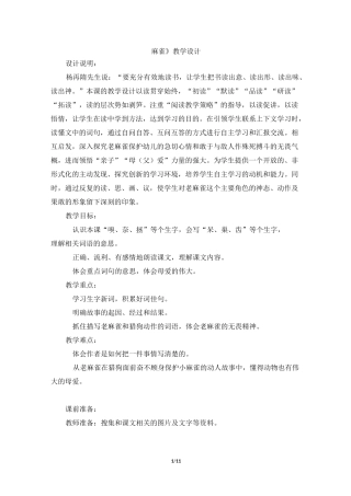 四年级上册语文教案-《麻雀》 人教版部编