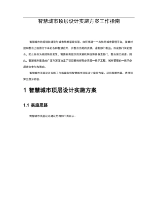 智慧城市顶层设计实施工作指南