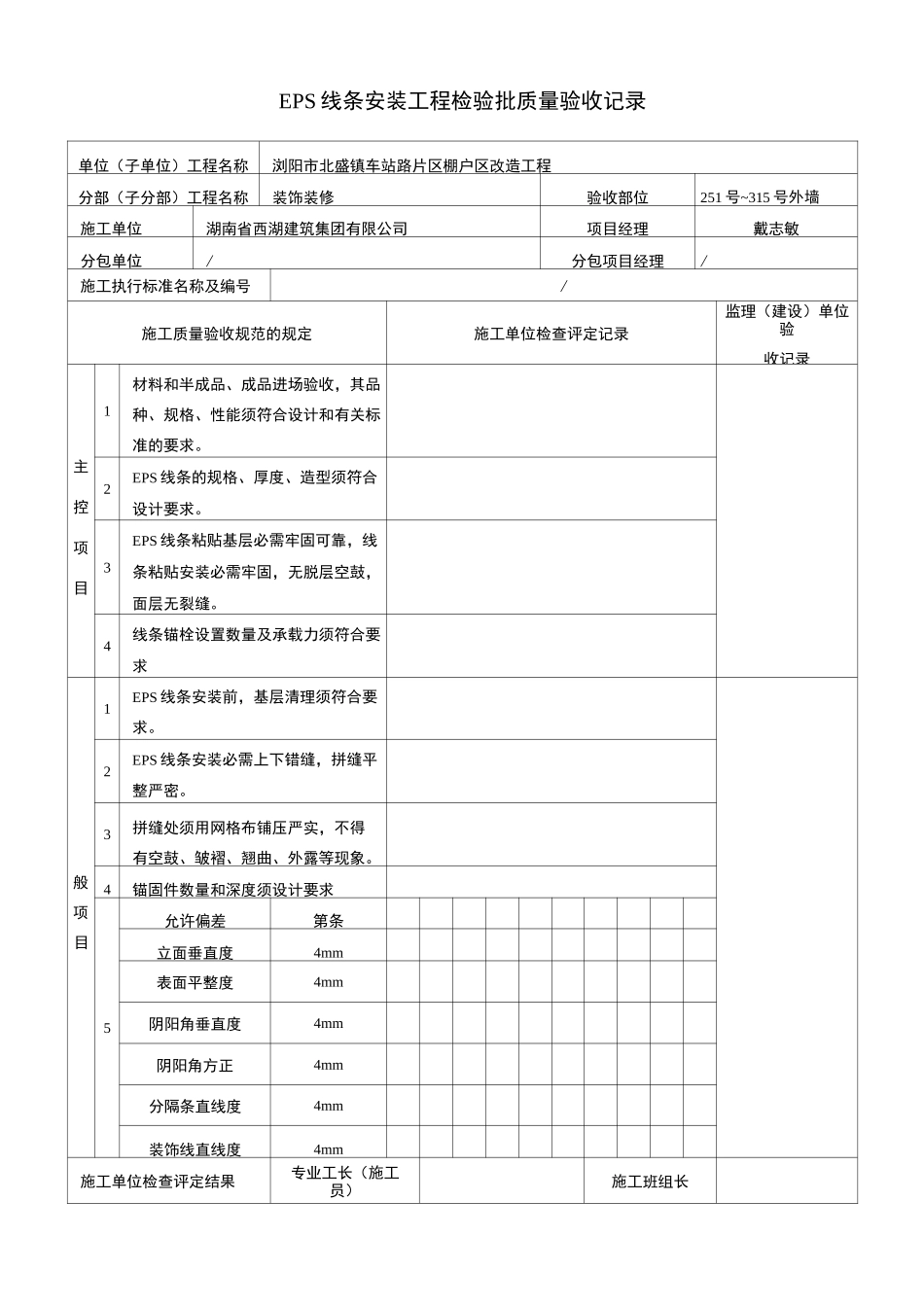 EPS线条安装质量验收记录_第1页