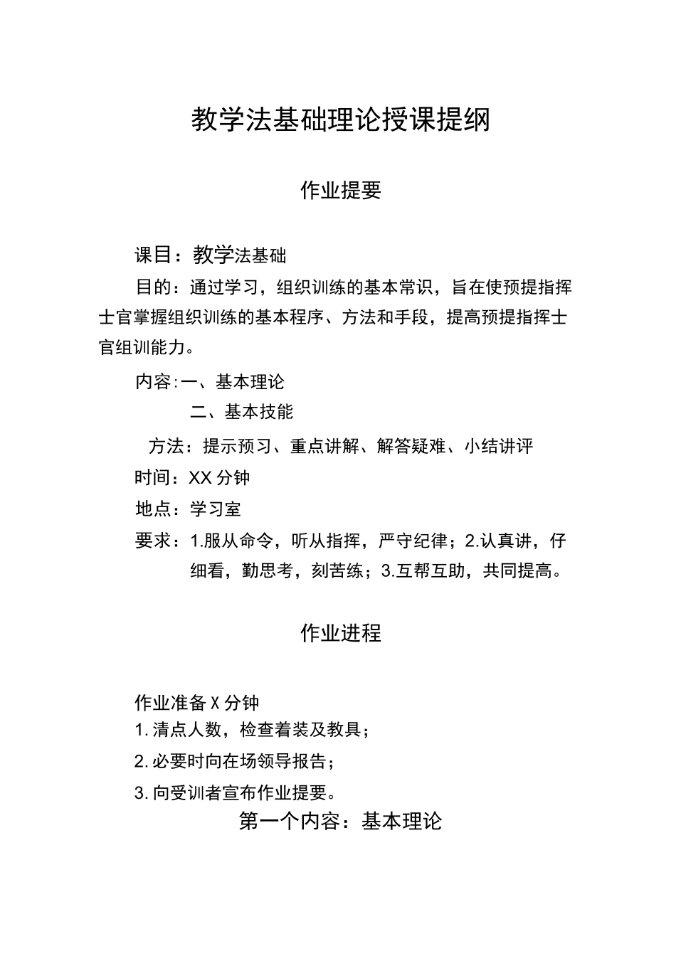 5-教学法基础理论授课提纲_第1页