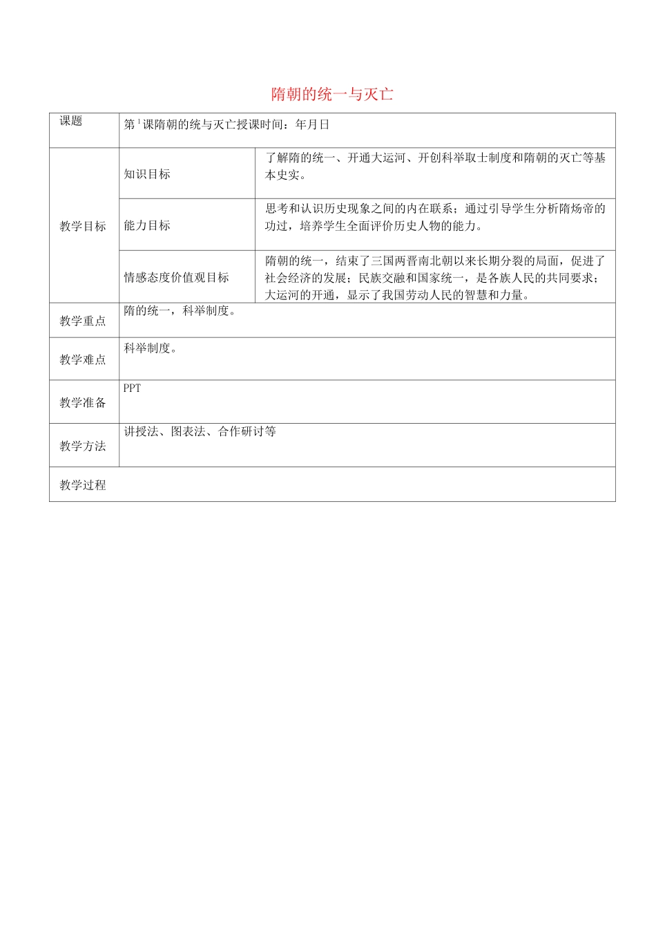 历史七年级下册第一单元隋唐时期 教案_第1页